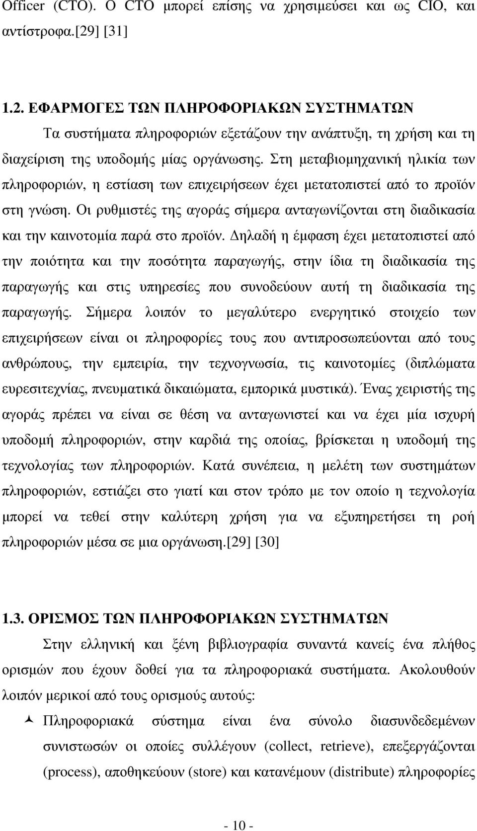 Στη µεταβιοµηχανική ηλικία των πληροφοριών, η εστίαση των επιχειρήσεων έχει µετατοπιστεί από το προϊόν στη γνώση.