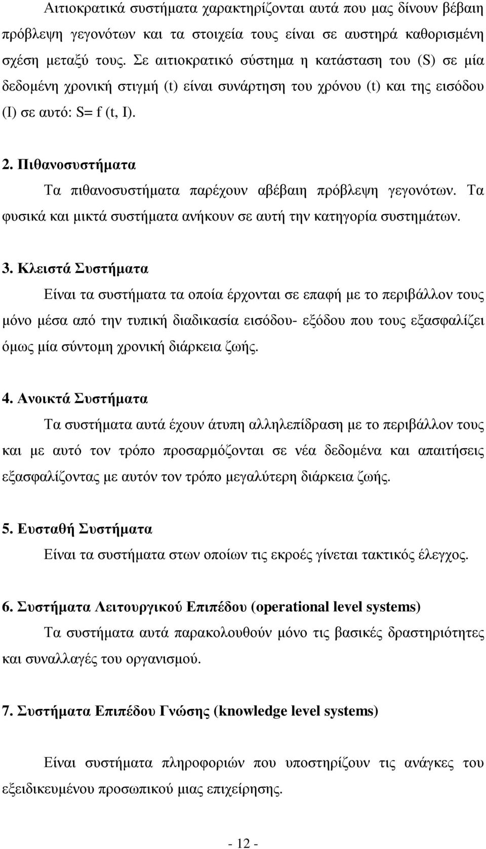 Πιθανοσυστήµατα Τα πιθανοσυστήµατα παρέχουν αβέβαιη πρόβλεψη γεγονότων. Τα φυσικά και µικτά συστήµατα ανήκουν σε αυτή την κατηγορία συστηµάτων. 3.