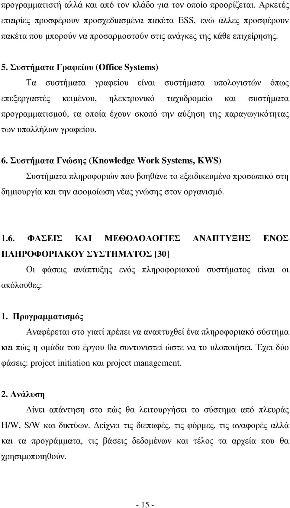 Συστήµατα Γραφείου (Οffice Systems) Τα συστήµατα γραφείου είναι συστήµατα υπολογιστών όπως επεξεργαστές κειµένου, ηλεκτρονικό ταχυδροµείο και συστήµατα προγραµµατισµού, τα οποία έχουν σκοπό την