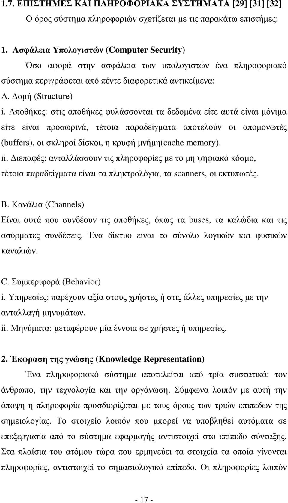 Αποθήκες: στις αποθήκες φυλάσσονται τα δεδοµένα είτε αυτά είναι µόνιµα είτε είναι προσωρινά, τέτοια παραδείγµατα αποτελούν οι αποµονωτές (buffers), οι σκληροί δίσκοι, η κρυφή µνήµη(cache memory). ii.