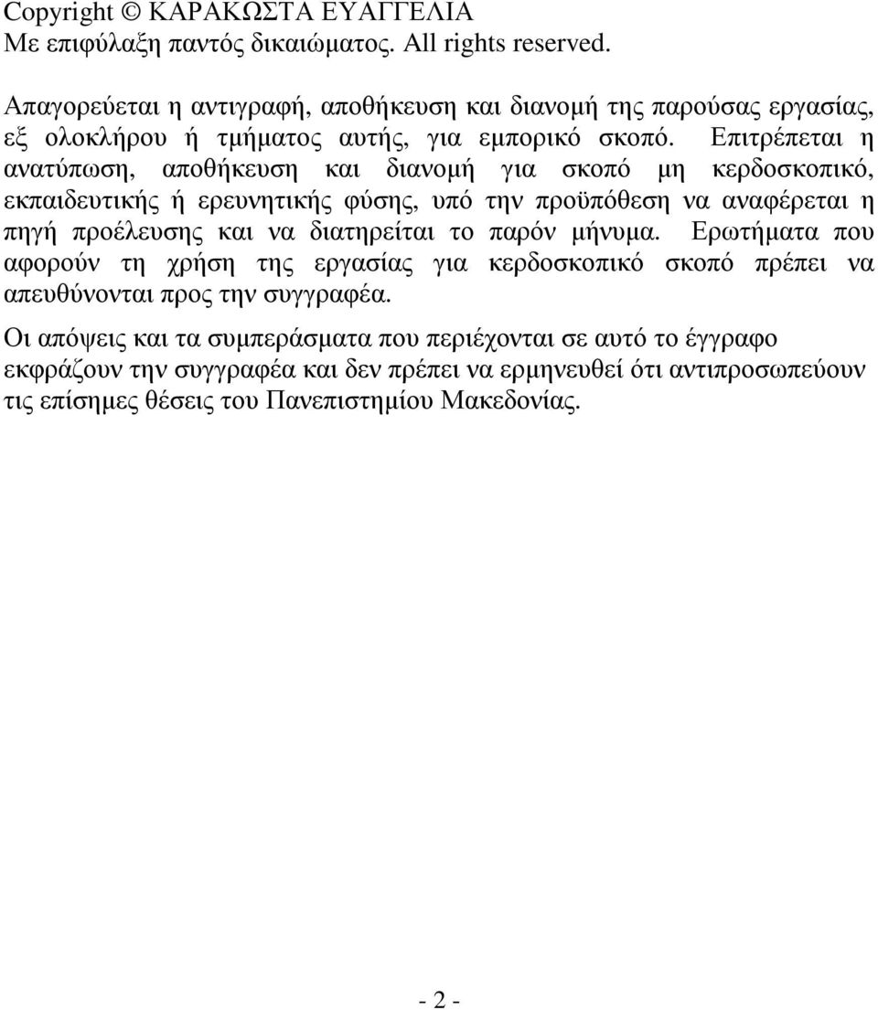 Επιτρέπεται η ανατύπωση, αποθήκευση και διανοµή για σκοπό µη κερδοσκοπικό, εκπαιδευτικής ή ερευνητικής φύσης, υπό την προϋπόθεση να αναφέρεται η πηγή προέλευσης και να