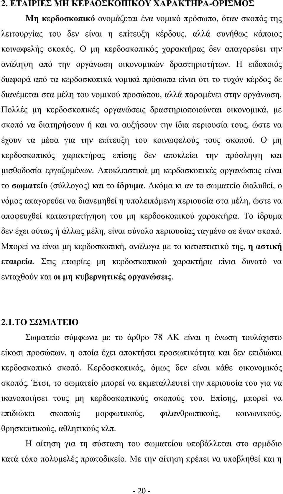 Η ειδοποιός διαφορά από τα κερδοσκοπικά νοµικά πρόσωπα είναι ότι το τυχόν κέρδος δε διανέµεται στα µέλη του νοµικού προσώπου, αλλά παραµένει στην οργάνωση.