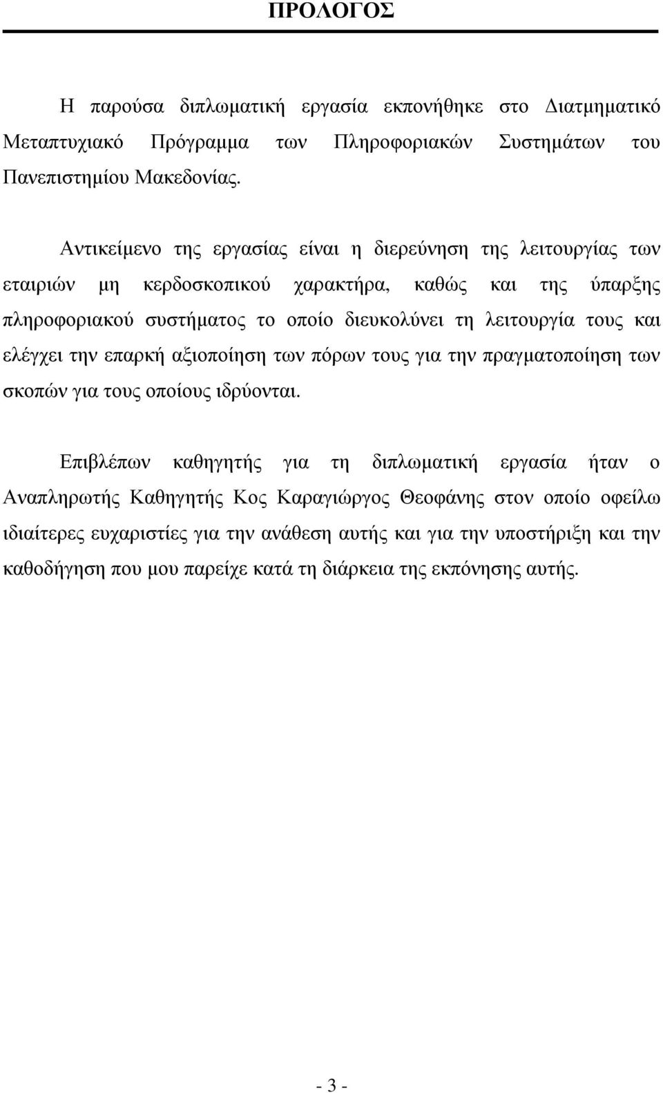 λειτουργία τους και ελέγχει την επαρκή αξιοποίηση των πόρων τους για την πραγµατοποίηση των σκοπών για τους οποίους ιδρύονται.