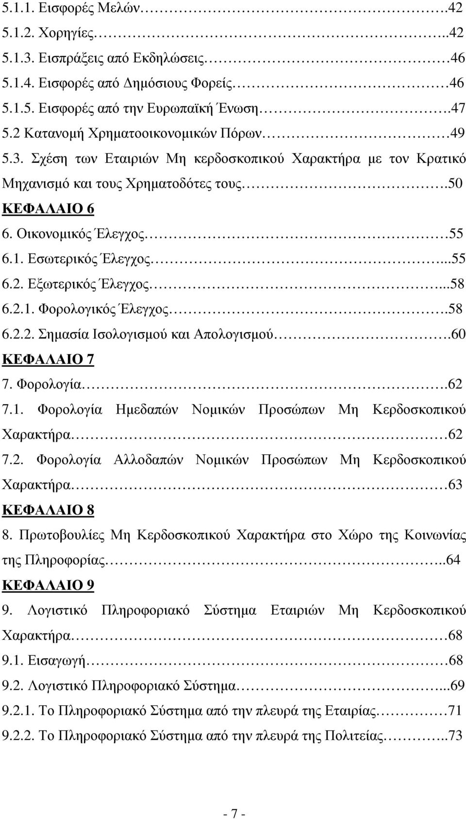 Εσωτερικός Έλεγχος...55 6.2. Εξωτερικός Έλεγχος...58 6.2.1. Φορολογικός Έλεγχος.58 6.2.2. Σηµασία Ισολογισµού και Απολογισµού.60 ΚΕΦΑΛΑΙΟ 7 7. Φορολογία.62 7.1. Φορολογία Ηµεδαπών Νοµικών Προσώπων Μη Κερδοσκοπικού Χαρακτήρα 62 7.