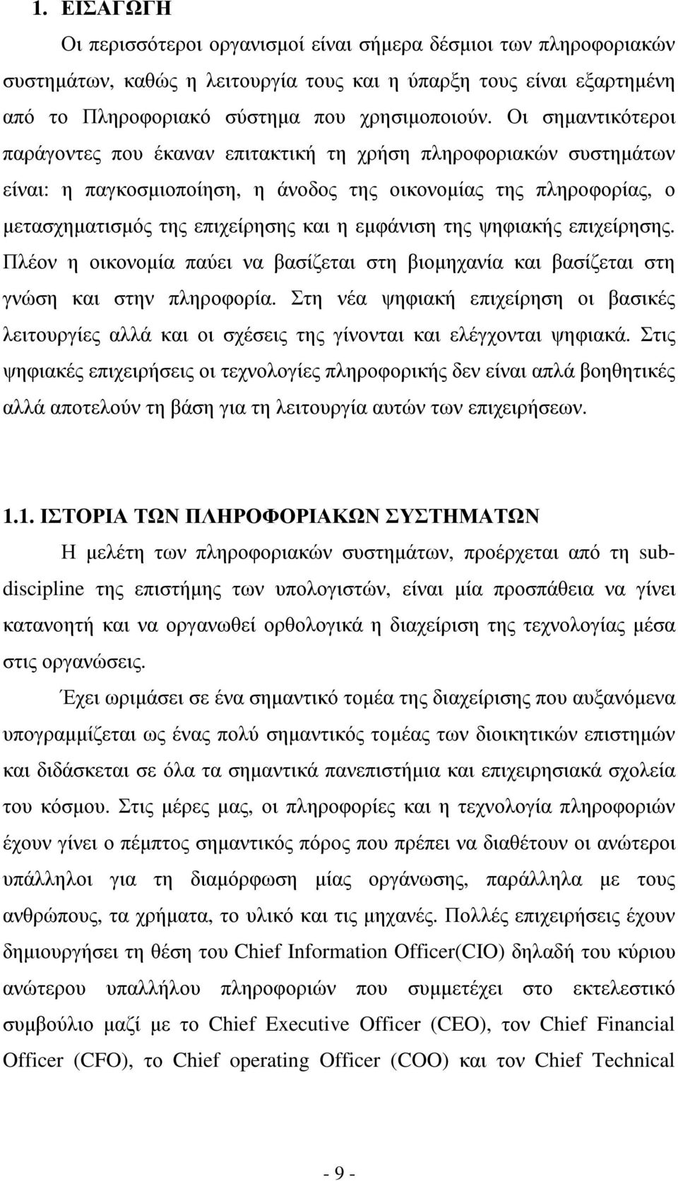 εµφάνιση της ψηφιακής επιχείρησης. Πλέον η οικονοµία παύει να βασίζεται στη βιοµηχανία και βασίζεται στη γνώση και στην πληροφορία.