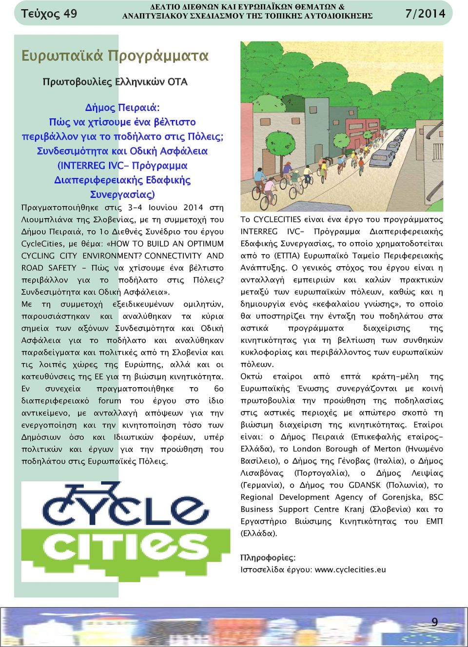 Σλοβενίας, με τη συμμετοχή του Δήμου Πειραιά, το 1ο Διεθνές Συνέδριο του έργου CycleCities, με θέμα: «HOW TO BUILD AN OPTIMUM CYCLING CITY ENVIRONMENT?