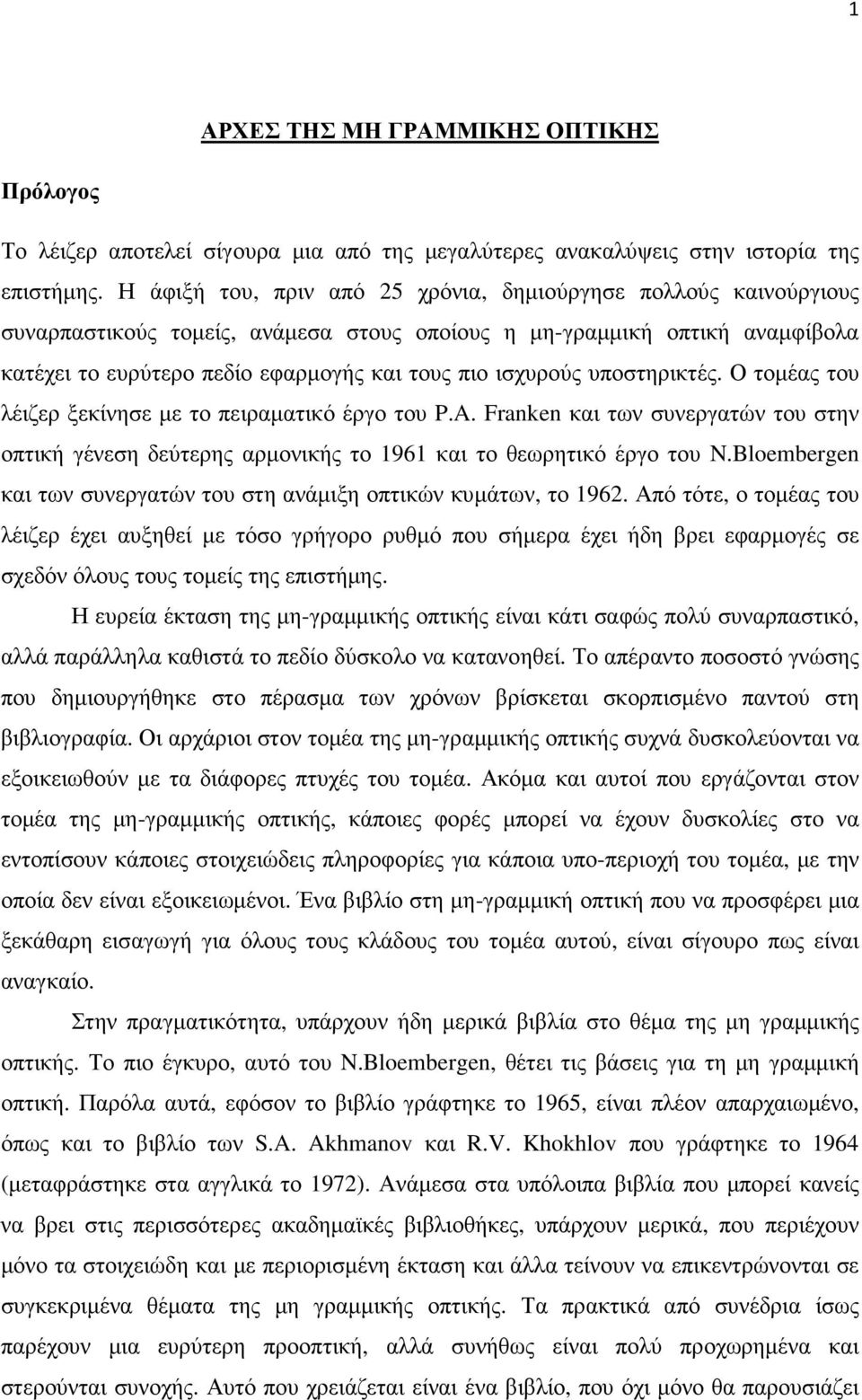 ισχυρούς υποστηρικτές. Ο τοµέας του λέιζερ ξεκίνησε µε το πειραµατικό έργο του P.A. Franken και των συνεργατών του στην οπτική γένεση δεύτερης αρµονικής το 1961 και το θεωρητικό έργο του N.