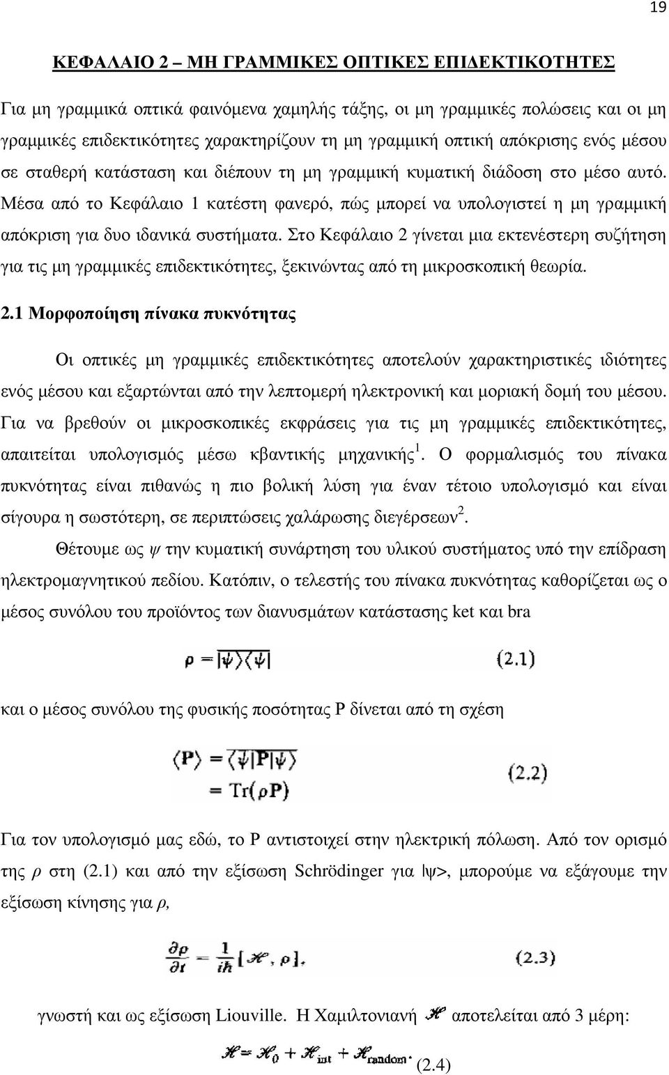 Μέσα από το Κεφάλαιο 1 κατέστη φανερό, πώς µπορεί να υπολογιστεί η µη γραµµική απόκριση για δυο ιδανικά συστήµατα.