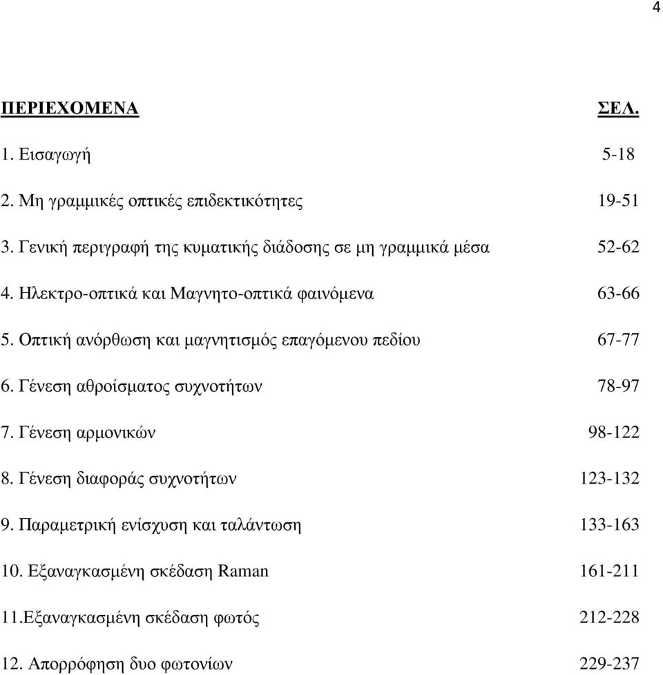 Οπτική ανόρθωση και µαγνητισµός επαγόµενου πεδίου 67-77 6. Γένεση αθροίσµατος συχνοτήτων 78-97 7. Γένεση αρµονικών 98-122 8.