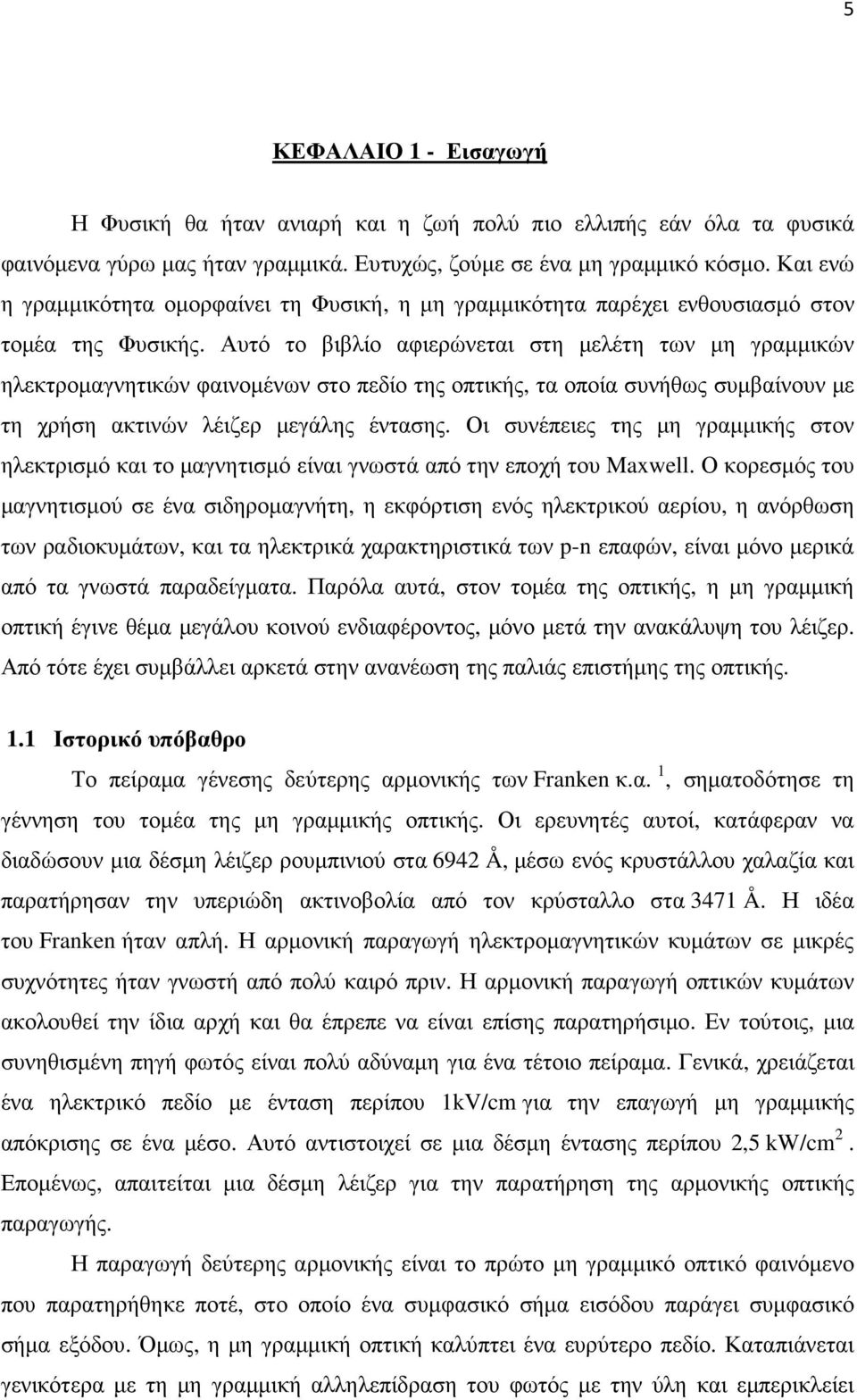 Αυτό το βιβλίο αφιερώνεται στη µελέτη των µη γραµµικών ηλεκτροµαγνητικών φαινοµένων στο πεδίο της οπτικής, τα οποία συνήθως συµβαίνουν µε τη χρήση ακτινών λέιζερ µεγάλης έντασης.