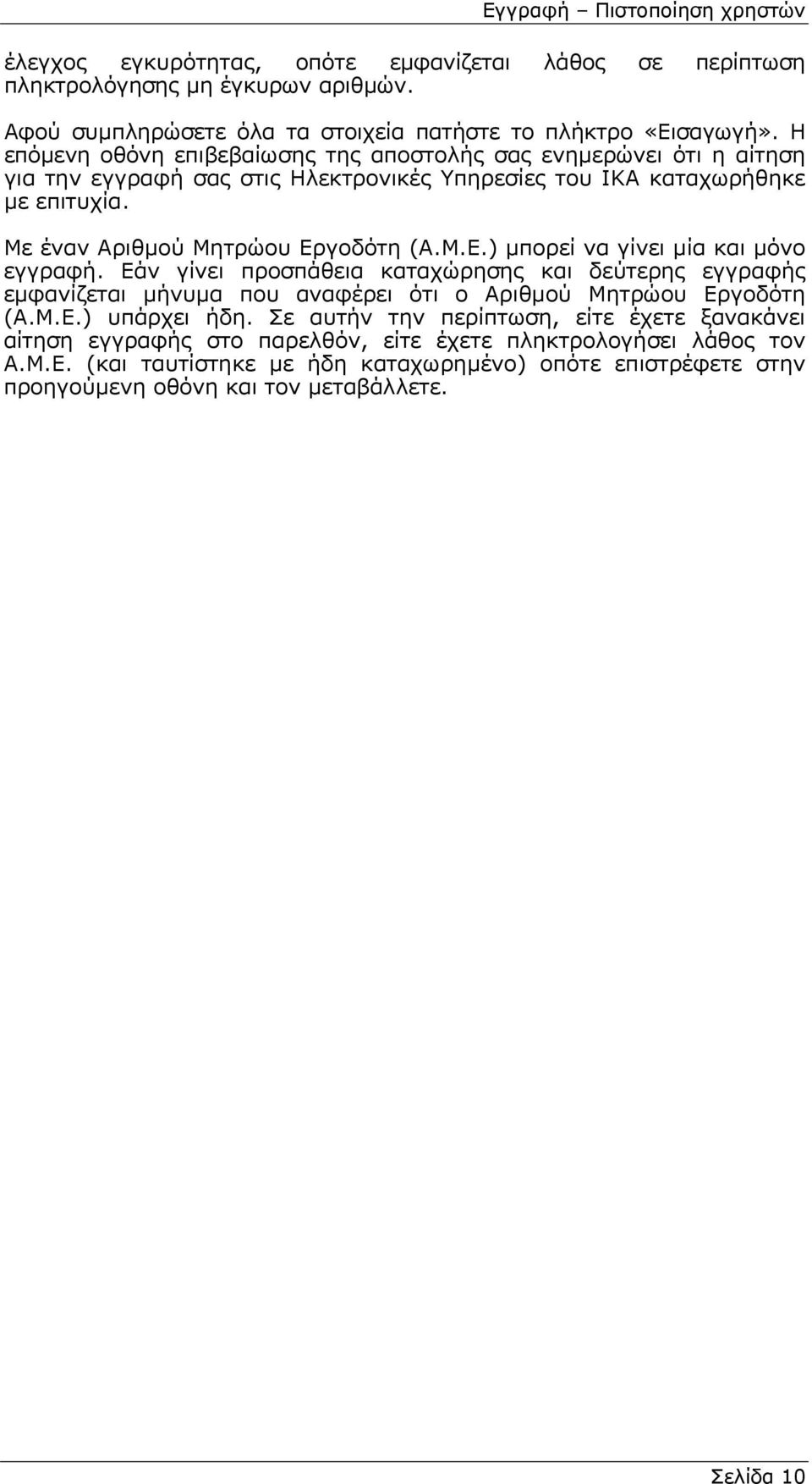 Μ.Ε.) µπορεί να γίνει µία και µόνο εγγραφή. Εάν γίνει προσπάθεια καταχώρησης και δεύτερης εγγραφής εµφανίζεται µήνυµα που αναφέρει ότι ο Αριθµού Μητρώου Εργοδότη (Α.Μ.Ε.) υπάρχει ήδη.