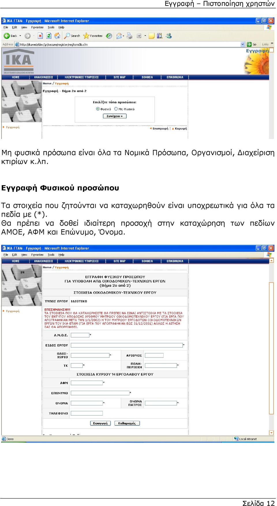 Εγγραφή Φυσικού προσώπου Τα στοιχεία που ζητούνται να καταχωρηθούν είναι