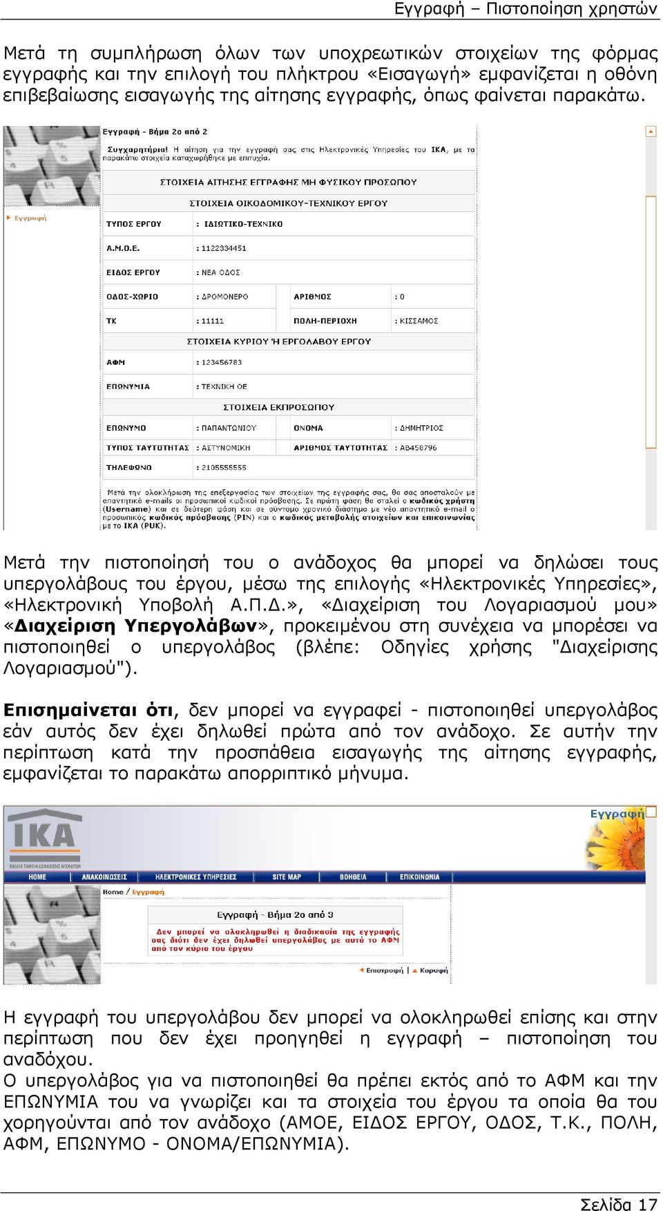 .», «ιαχείριση του Λογαριασµού µου» «ιαχείριση Υπεργολάβων», προκειµένου στη συνέχεια να µπορέσει να πιστοποιηθεί ο υπεργολάβος (βλέπε: Οδηγίες χρήσης " ιαχείρισης Λογαριασµού").