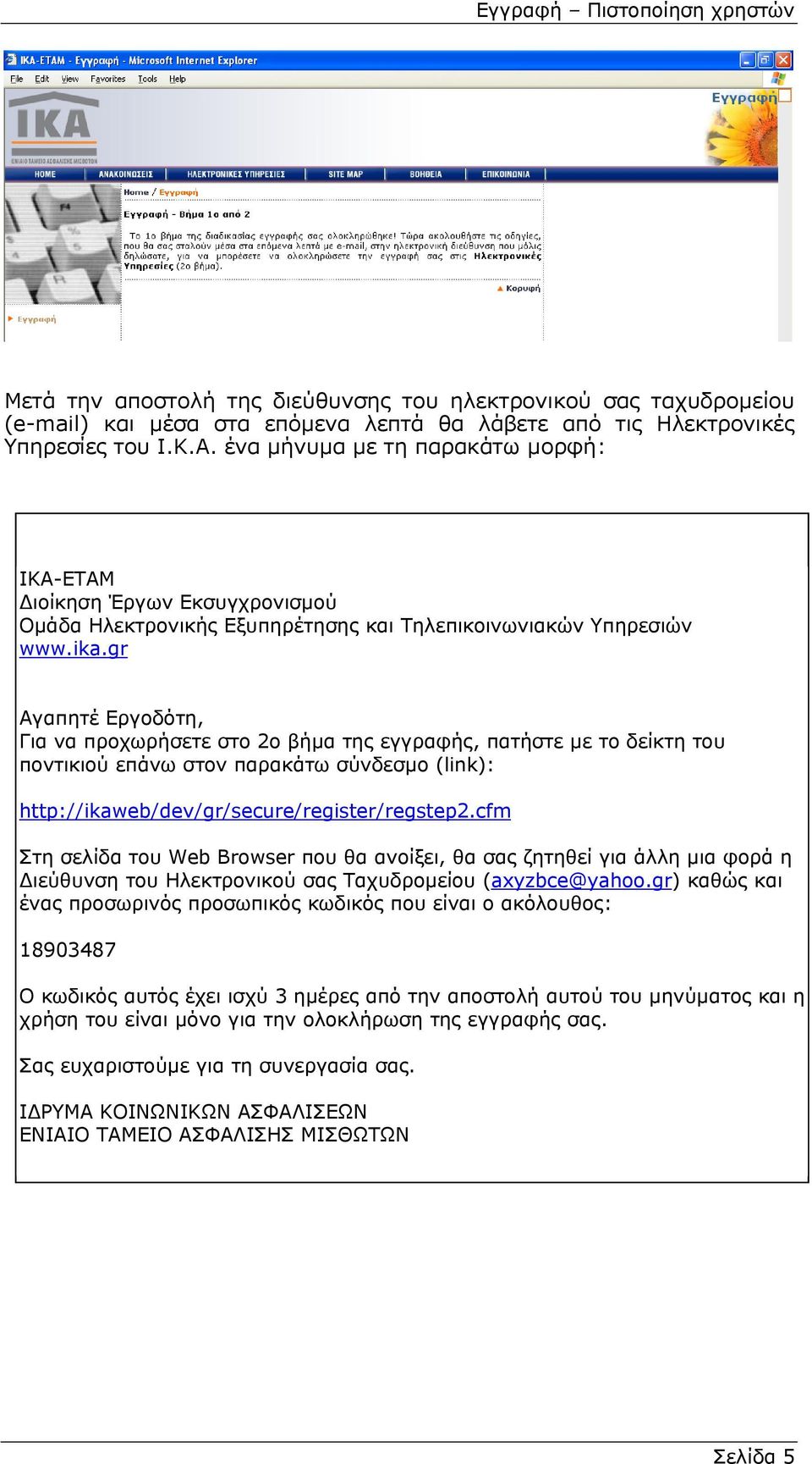 gr Αγαπητέ Εργοδότη, Για να προχωρήσετε στο 2ο βήµα της εγγραφής, πατήστε µε το δείκτη του ποντικιού επάνω στον παρακάτω σύνδεσµο (link): http://ikaweb/dev/gr/secure/register/regstep2.