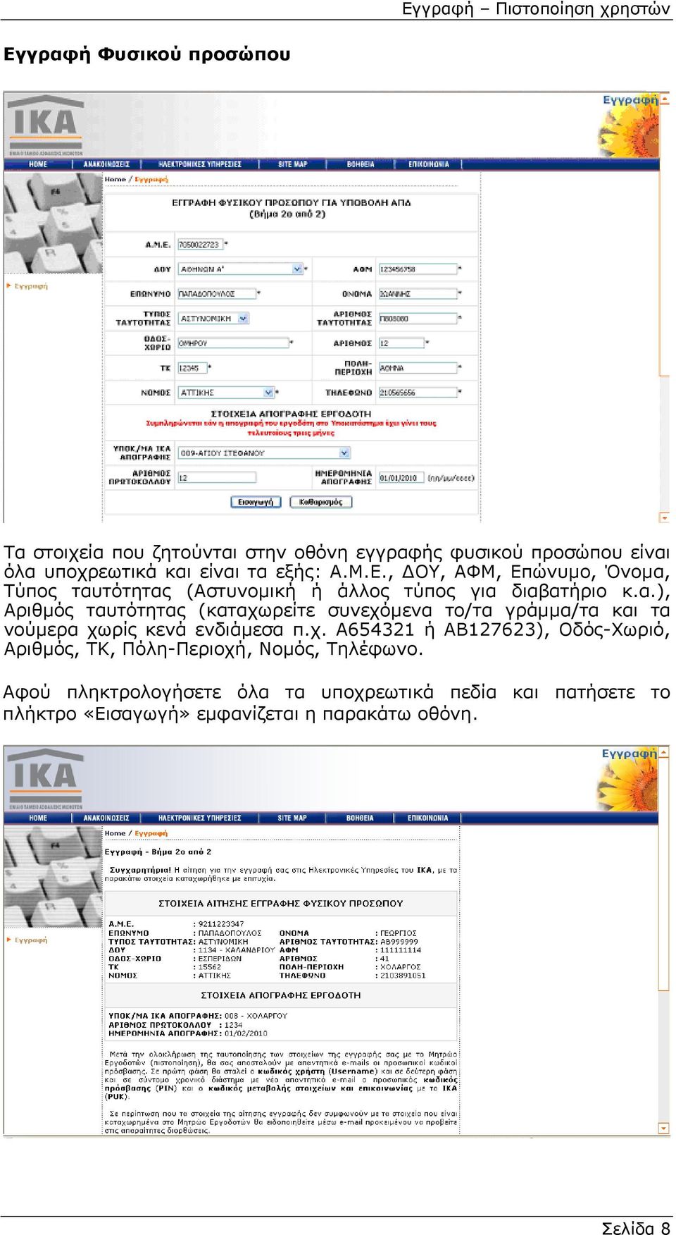 χ. Α654321 ή ΑΒ127623), Οδός-Χωριό, Αριθµός, ΤΚ, Πόλη-Περιοχή, Νοµός, Τηλέφωνο.