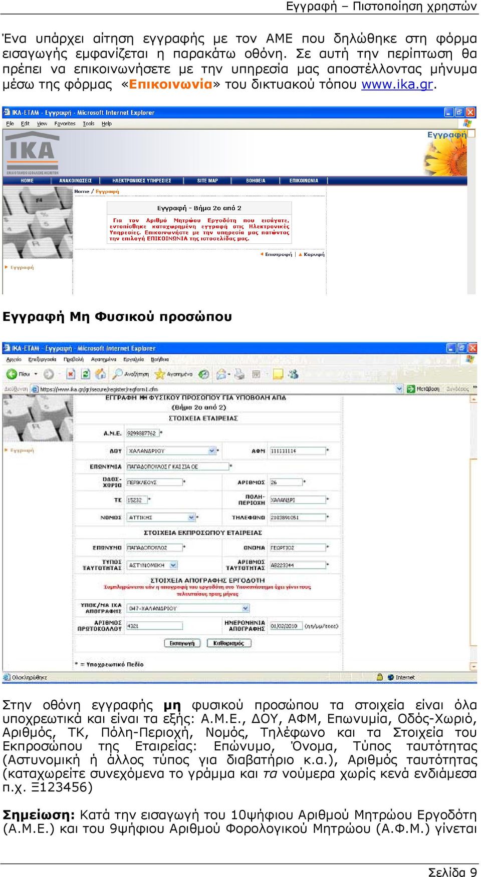 Εγγραφή Μη Φυσικού προσώπου Στην οθόνη εγγραφής µη φυσικού προσώπου τα στοιχεία είναι όλα υποχρεωτικά και είναι τα εξής: Α.Μ.Ε., ΟΥ, ΑΦΜ, Επωνυµία, Οδός-Χωριό, Αριθµός, ΤΚ, Πόλη-Περιοχή, Νοµός, Τηλέφωνο και τα Στοιχεία του Εκπροσώπου της Εταιρείας: Επώνυµο, Όνοµα, Τύπος ταυτότητας (Αστυνοµική ή άλλος τύπος για διαβατήριο κ.