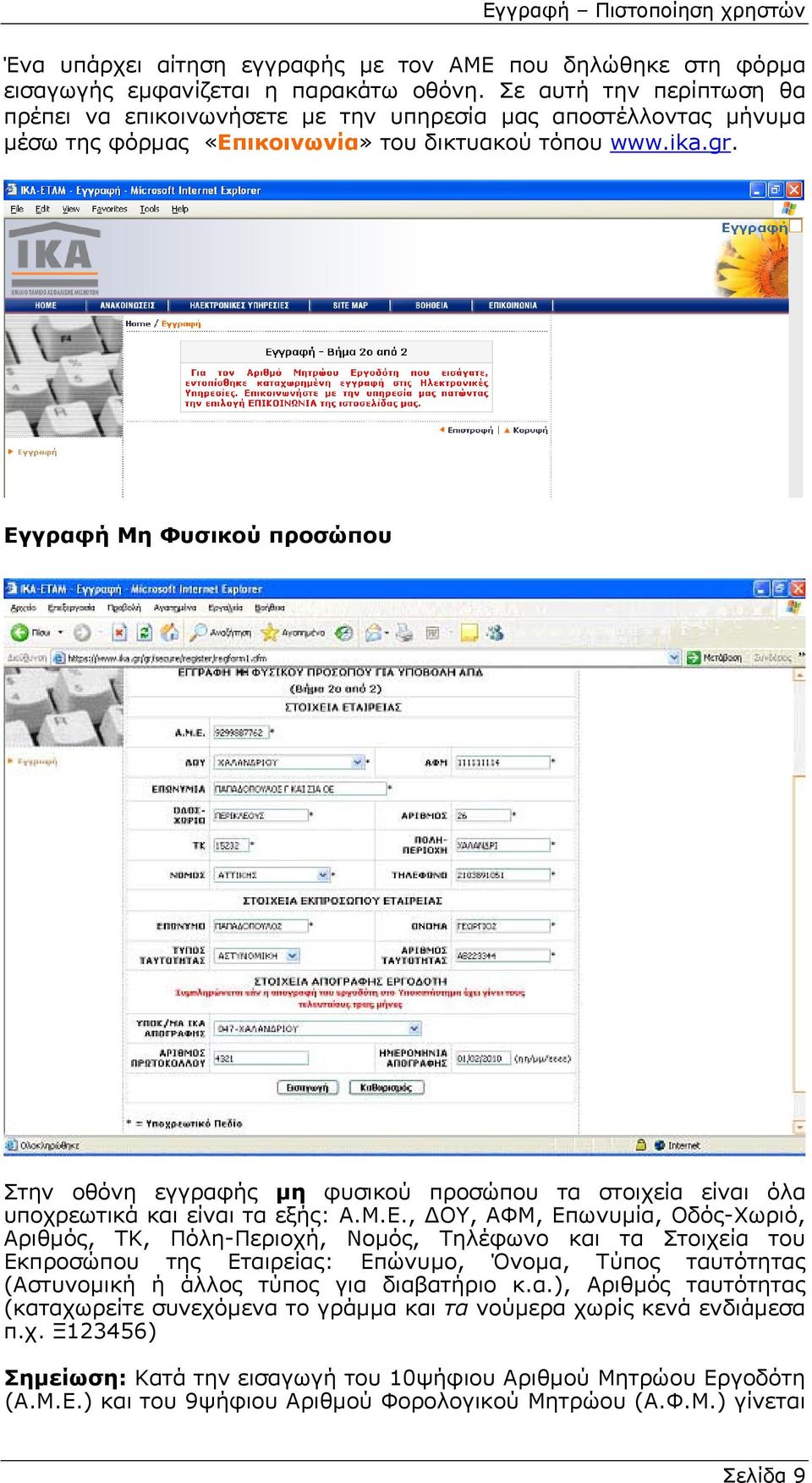 Εγγραφή Μη Φυσικού προσώπου Στην οθόνη εγγραφής µη φυσικού προσώπου τα στοιχεία είναι όλα υποχρεωτικά και είναι τα εξής: Α.Μ.Ε., ΟΥ, ΑΦΜ, Επωνυµία, Οδός-Χωριό, Αριθµός, ΤΚ, Πόλη-Περιοχή, Νοµός, Τηλέφωνο και τα Στοιχεία του Εκπροσώπου της Εταιρείας: Επώνυµο, Όνοµα, Τύπος ταυτότητας (Αστυνοµική ή άλλος τύπος για διαβατήριο κ.