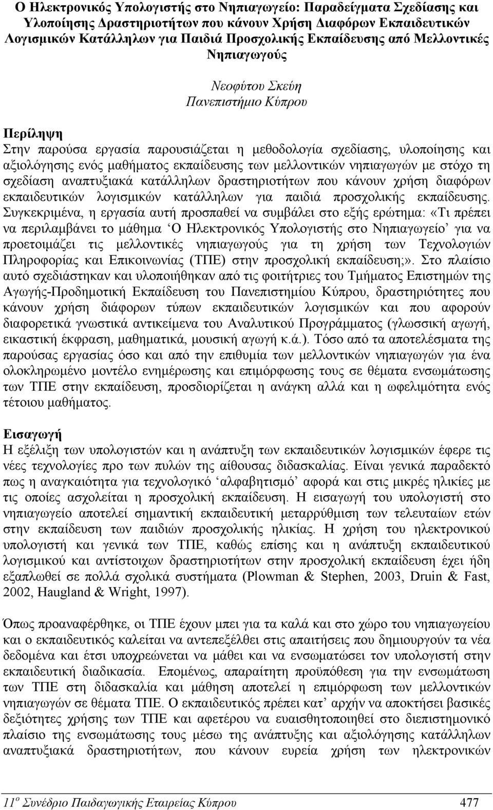 νηπιαγωγών με στόχο τη σχεδίαση αναπτυξιακά κατάλληλων δραστηριοτήτων που κάνουν χρήση διαφόρων εκπαιδευτικών λογισμικών κατάλληλων για παιδιά προσχολικής εκπαίδευσης.