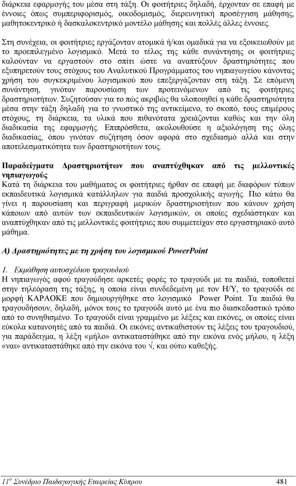 Στη συνέχεια, οι φοιτήτριες εργάζονταν ατομικά ή/και ομαδικά για να εξοικειωθούν με το προεπιλεγμένο λογισμικό.