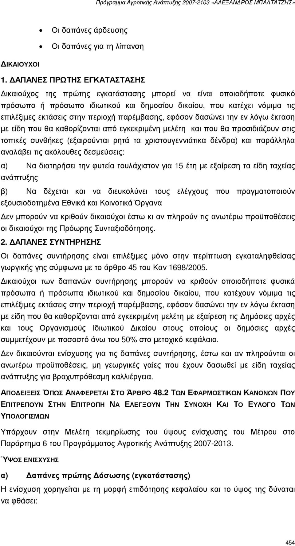 περιοχή παρέµβασης, εφόσον δασώνει την εν λόγω έκταση µε είδη που θα καθορίζονται από εγκεκριµένη µελέτη και που θα προσιδιάζουν στις τοπικές συνθήκες (εξαιρούνται ρητά τα χριστουγεννιάτικα δένδρα)