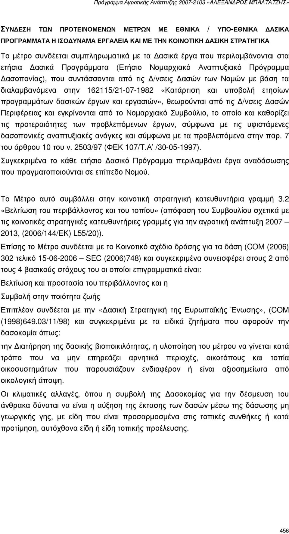 «Κατάρτιση και υποβολή ετησίων προγραµµάτων δασικών έργων και εργασιών», θεωρούνται από τις /νσεις ασών Περιφέρειας και εγκρίνονται από το Νοµαρχιακό Συµβούλιο, το οποίο και καθορίζει τις