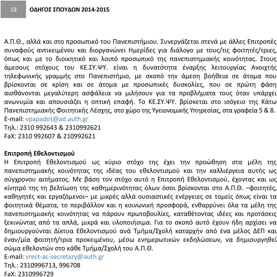 κοινότητας. Στους άμεσους στόχους του ΚΕ.ΣΥ.ΨΥ.