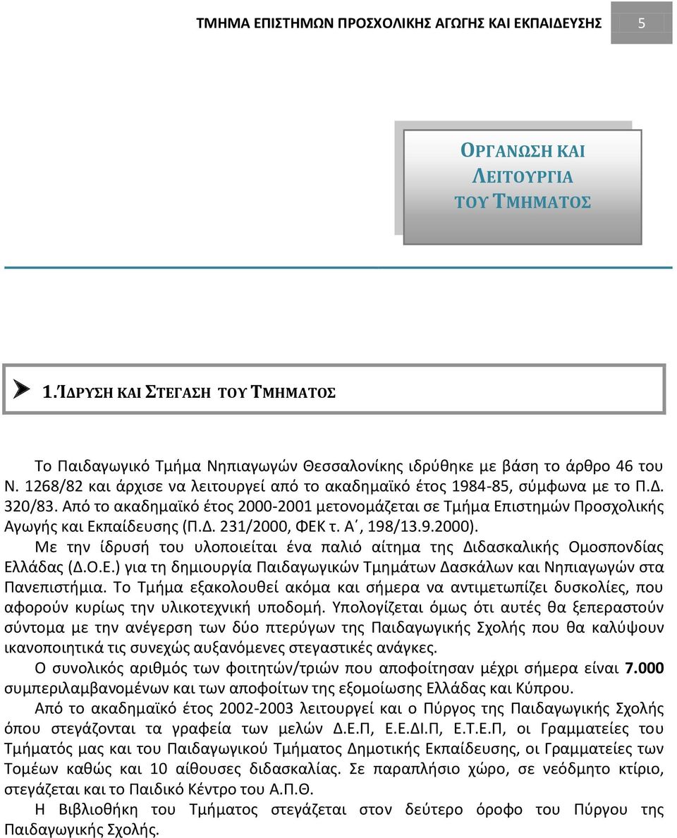 Από το ακαδημαϊκό έτος 2000-2001 μετονομάζεται σε Τμήμα Επιστημών Προσχολικής Αγωγής και Εκπαίδευσης (Π.Δ. 231/2000, ΦΕΚ τ. Α, 198/13.9.2000).