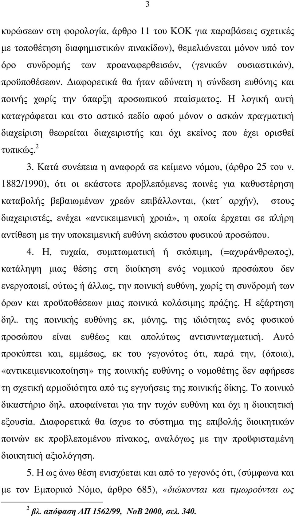 Η λογική αυτή καταγράφεται και στο αστικό πεδίο αφού µόνον ο ασκών πραγµατική διαχείριση θεωρείται διαχειριστής και όχι εκείνος που έχει ορισθεί τυπικώς. 2 3.