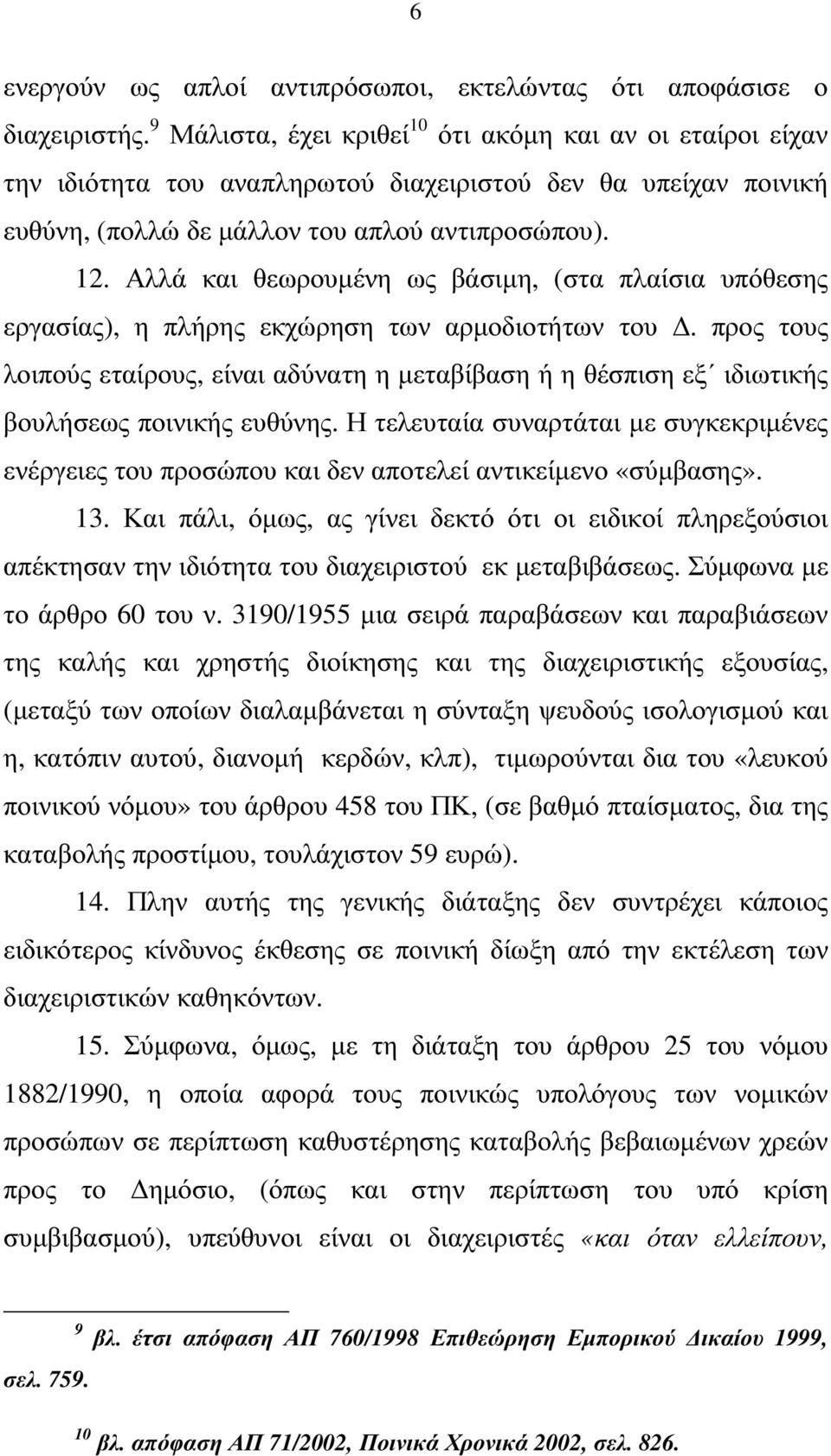 Αλλά και θεωρουµένη ως βάσιµη, (στα πλαίσια υπόθεσης εργασίας), η πλήρης εκχώρηση των αρµοδιοτήτων του.