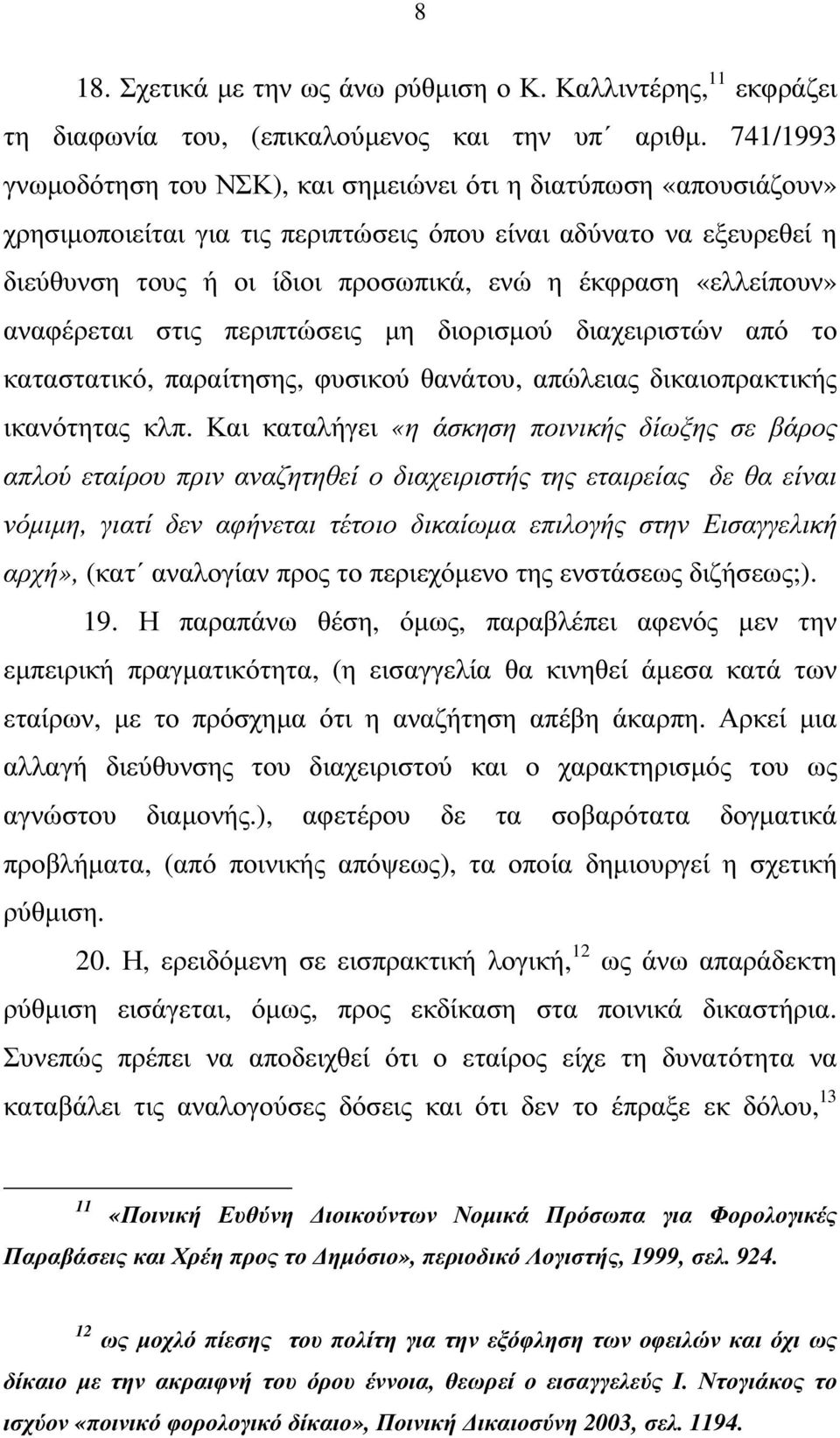 «ελλείπουν» αναφέρεται στις περιπτώσεις µη διορισµού διαχειριστών από το καταστατικό, παραίτησης, φυσικού θανάτου, απώλειας δικαιοπρακτικής ικανότητας κλπ.