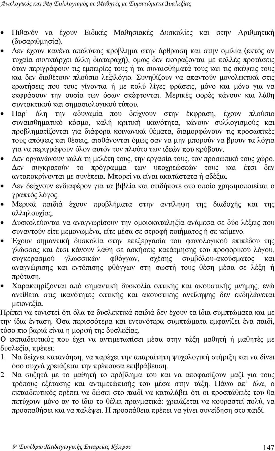 συναισθήµατά τους και τις σκέψεις τους και δεν διαθέτουν πλούσιο λεξιλόγιο.