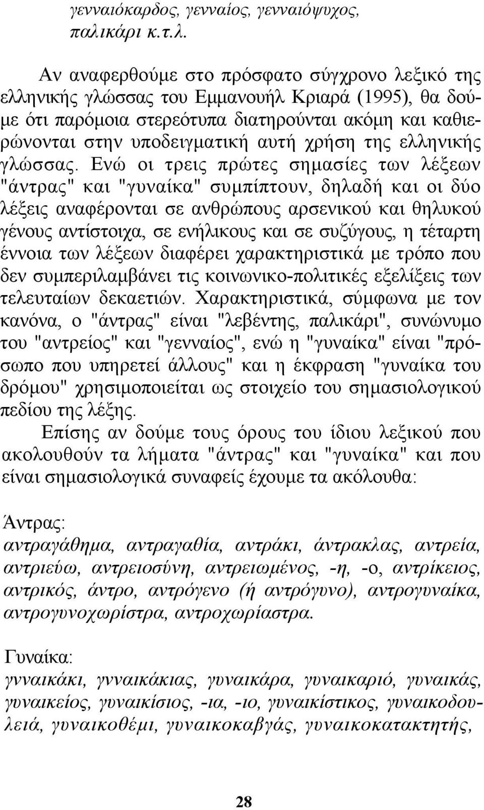 Αν αναφερθούµε στο πρόσφατο σύγχρονο λεξικό της ελληνικής γλώσσας του Εµµανουήλ Κριαρά (1995), θα δού- µε ότι παρόµοια στερεότυπα διατηρούνται ακόµη και καθιερώνονται στην υποδειγµατική αυτή χρήση