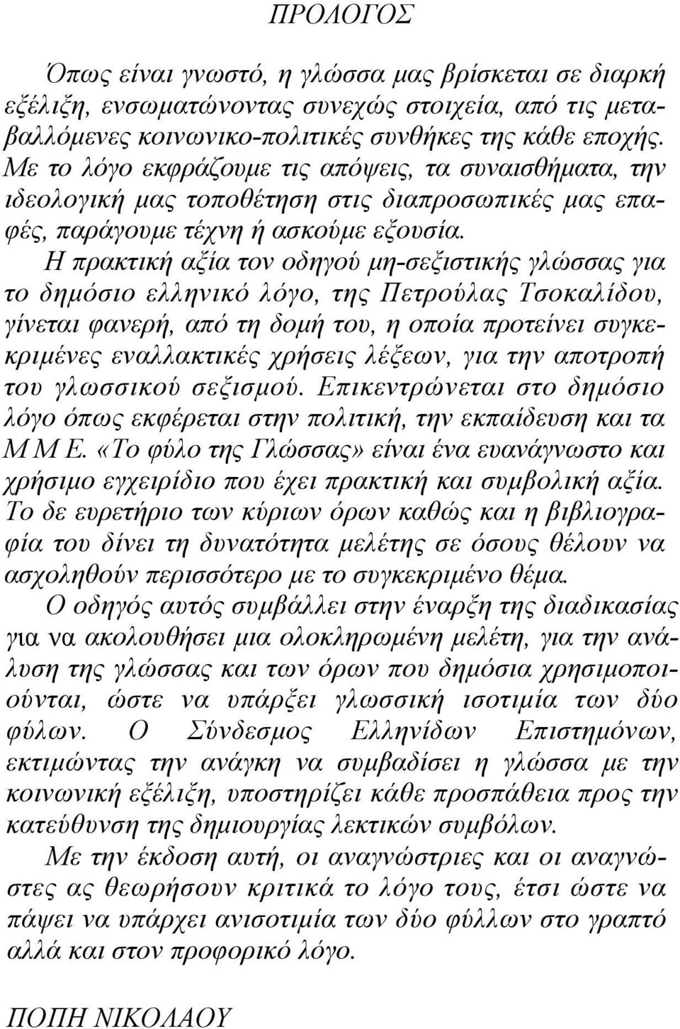 Η πρακτική αξία τον οδηγού µη-σεξιστικής γλώσσας για το δηµόσιο ελληνικό λόγο, της Πετρούλας Τσοκαλίδου, γίνεται φανερή, από τη δοµή του, η οποία προτείνει συγκεκριµένες εναλλακτικές χρήσεις λέξεων,