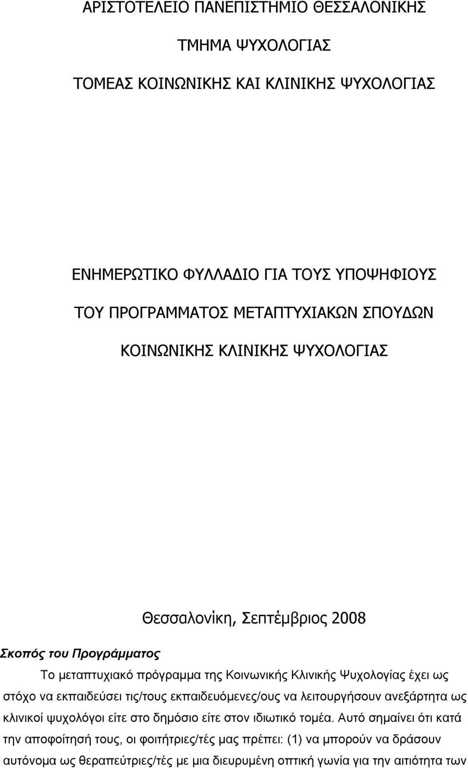 Ψυχολογίας έχει ως στόχο να εκπαιδεύσει τις/τους εκπαιδευόμενες/ους να λειτουργήσουν ανεξάρτητα ως κλινικοί ψυχολόγοι είτε στο δημόσιο είτε στον ιδιωτικό τομέα.