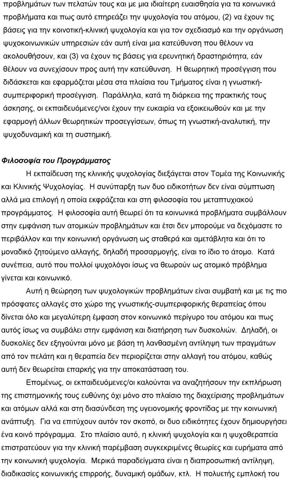 συνεχίσουν προς αυτή την κατεύθυνση. Η θεωρητική προσέγγιση που διδάσκεται και εφαρμόζεται μέσα στα πλαίσια του Τμήματος είναι η γνωστικήσυμπεριφορική προσέγγιση.