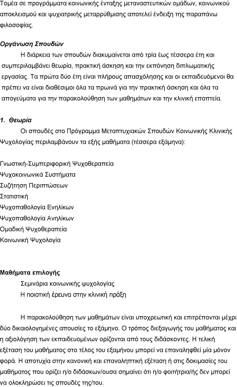 Τα πρώτα δύο έτη είναι πλήρους απασχόλησης και οι εκπαιδευόμενοι θα πρέπει να είναι διαθέσιμοι όλα τα πρωινά για την πρακτική άσκηση και όλα τα απογεύματα για την παρακολούθηση των μαθημάτων και την