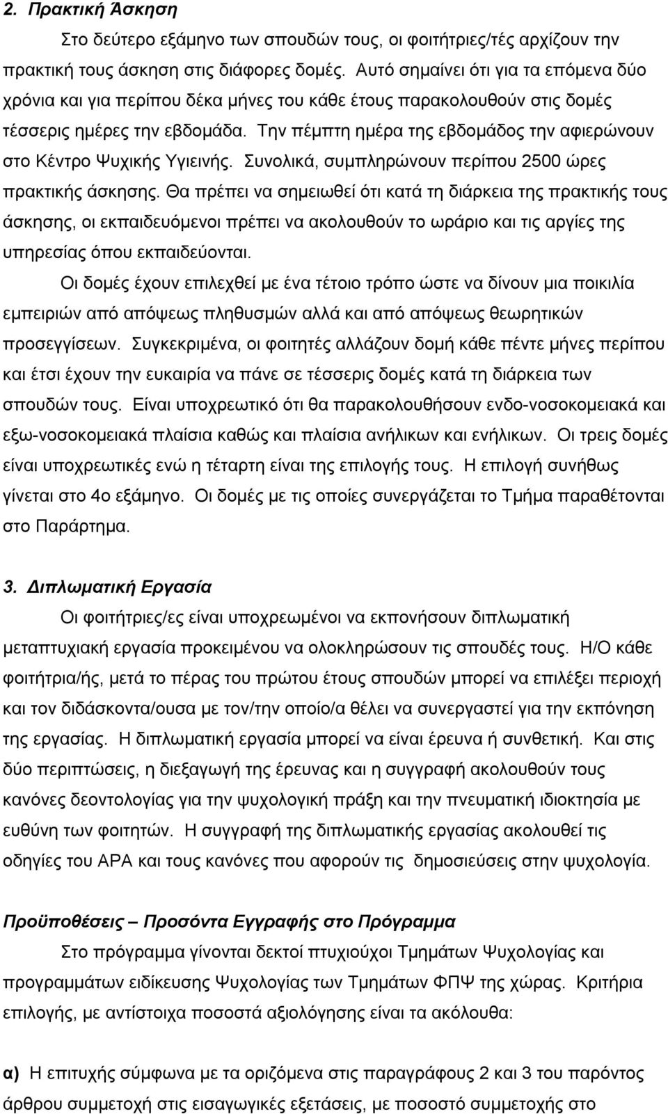 Την πέμπτη ημέρα της εβδομάδος την αφιερώνουν στο Κέντρο Ψυχικής Υγιεινής. Συνολικά, συμπληρώνουν περίπου 2500 ώρες πρακτικής άσκησης.