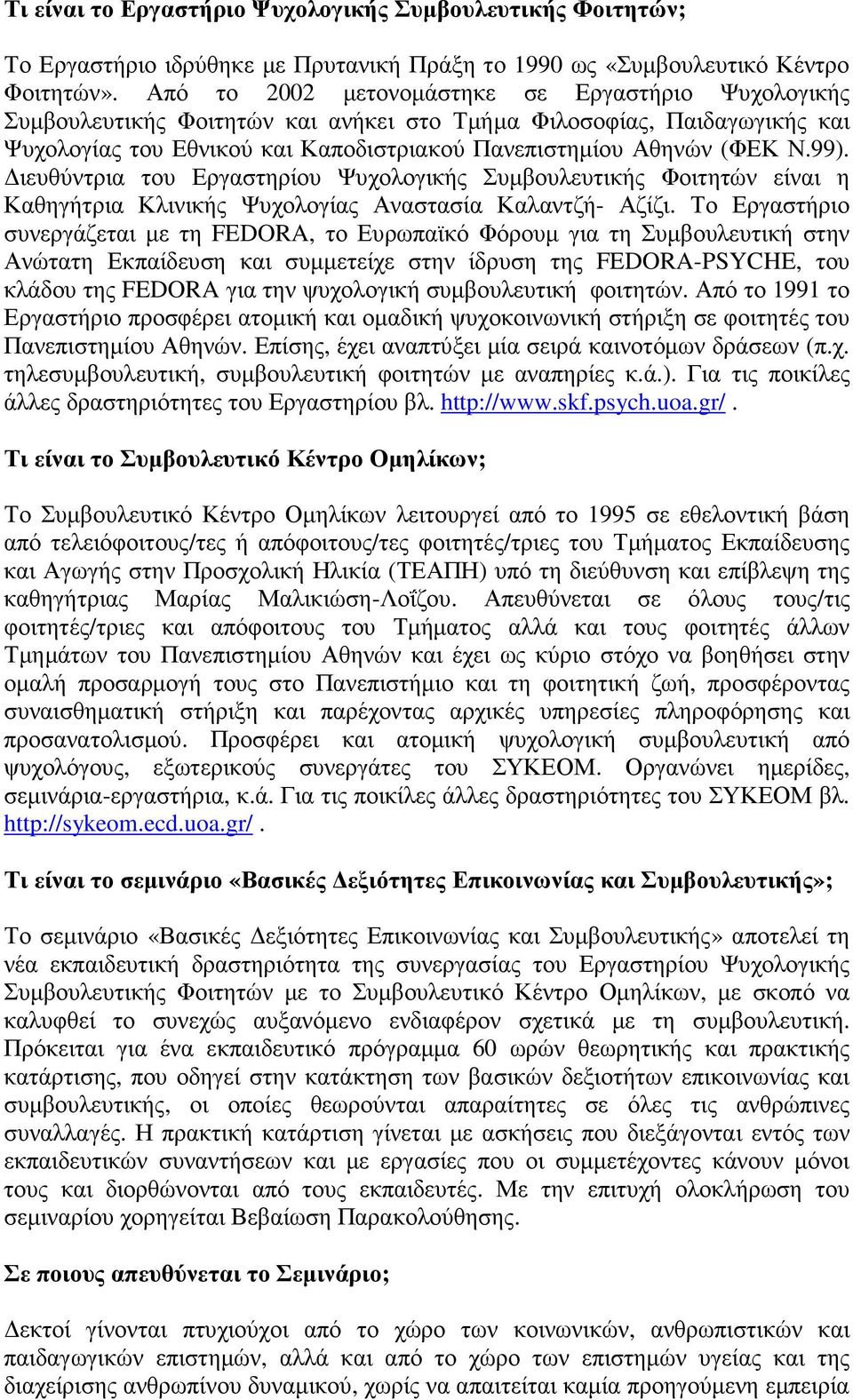 ιευθύντρια του Εργαστηρίου Ψυχολογικής Συµβουλευτικής Φοιτητών είναι η Καθηγήτρια Κλινικής Ψυχολογίας Αναστασία Καλαντζή- Αζίζι.