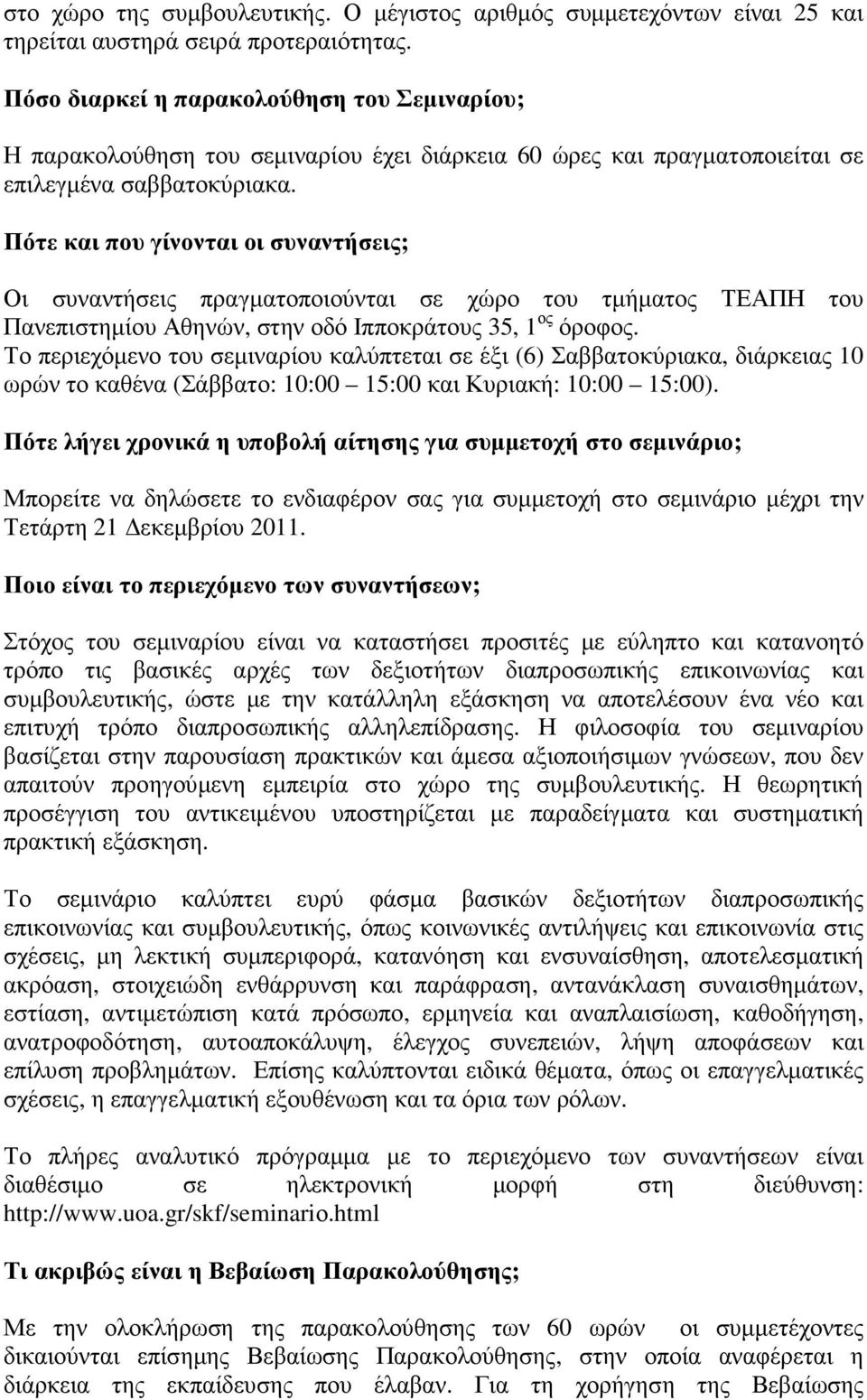 Πότε και που γίνονται οι συναντήσεις; Οι συναντήσεις πραγµατοποιούνται σε χώρο του τµήµατος ΤΕΑΠΗ του Πανεπιστηµίου Αθηνών, στην οδό Ιπποκράτους 35, 1 ος όροφος.