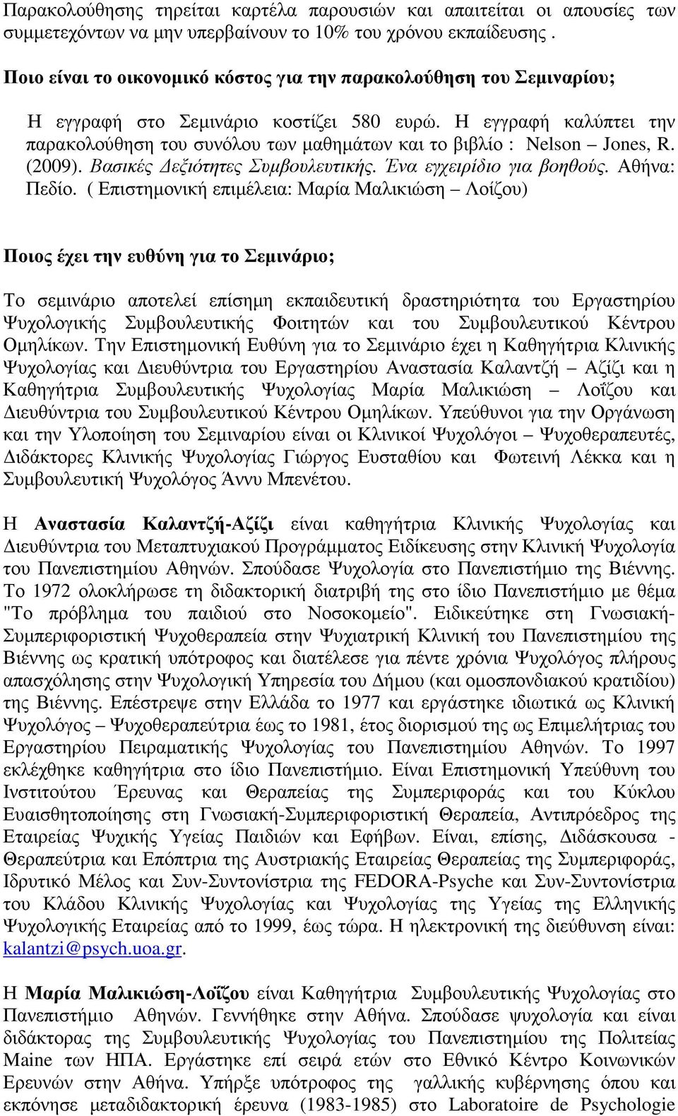 Η εγγραφή καλύπτει την παρακολούθηση του συνόλου των µαθηµάτων και το βιβλίο : Nelson Jones, R. (2009). Βασικές εξιότητες Συµβουλευτικής. Ένα εγχειρίδιο για βοηθούς. Αθήνα: Πεδίο.