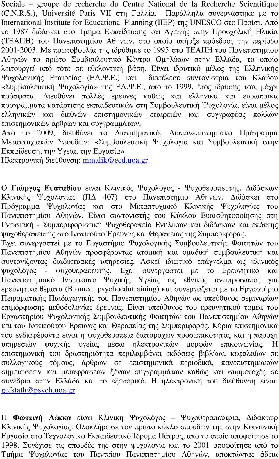 Από το 1987 διδάσκει στο Τµήµα Εκπαίδευσης και Αγωγής στην Προσχολική Ηλικία (ΤΕΑΠΗ) του Πανεπιστηµίου Αθηνών, στο οποίο υπήρξε πρόεδρος την περίοδο 2001-2003.