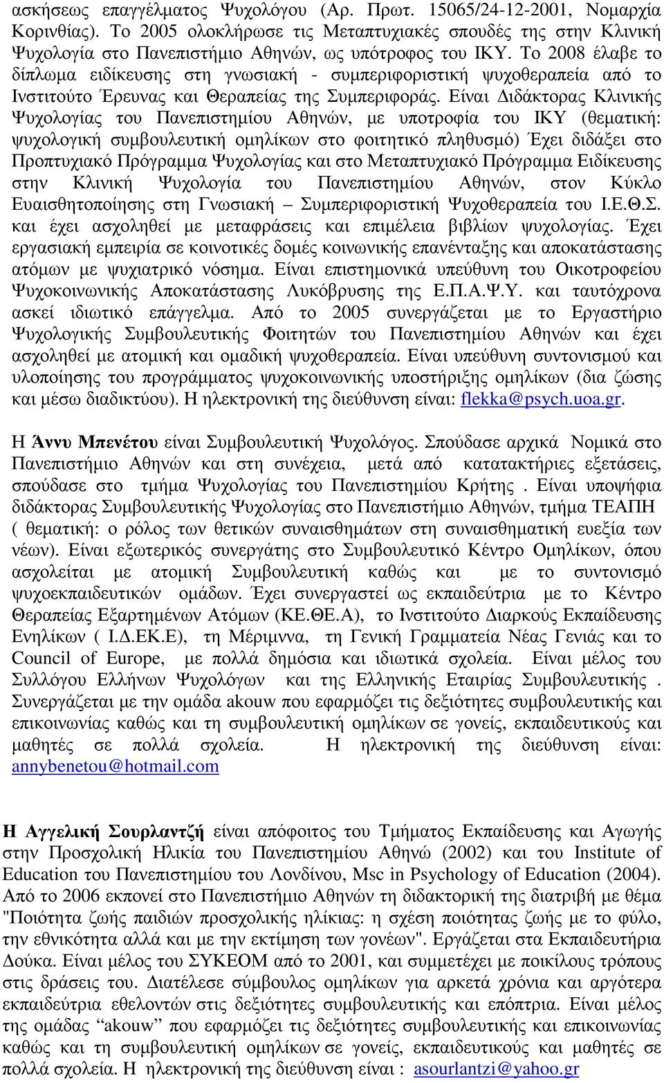 Είναι ιδάκτορας Κλινικής Ψυχολογίας του Πανεπιστηµίου Αθηνών, µε υποτροφία του ΙΚΥ (θεµατική: ψυχολογική συµβουλευτική οµηλίκων στο φοιτητικό πληθυσµό) Έχει διδάξει στο Προπτυχιακό Πρόγραµµα