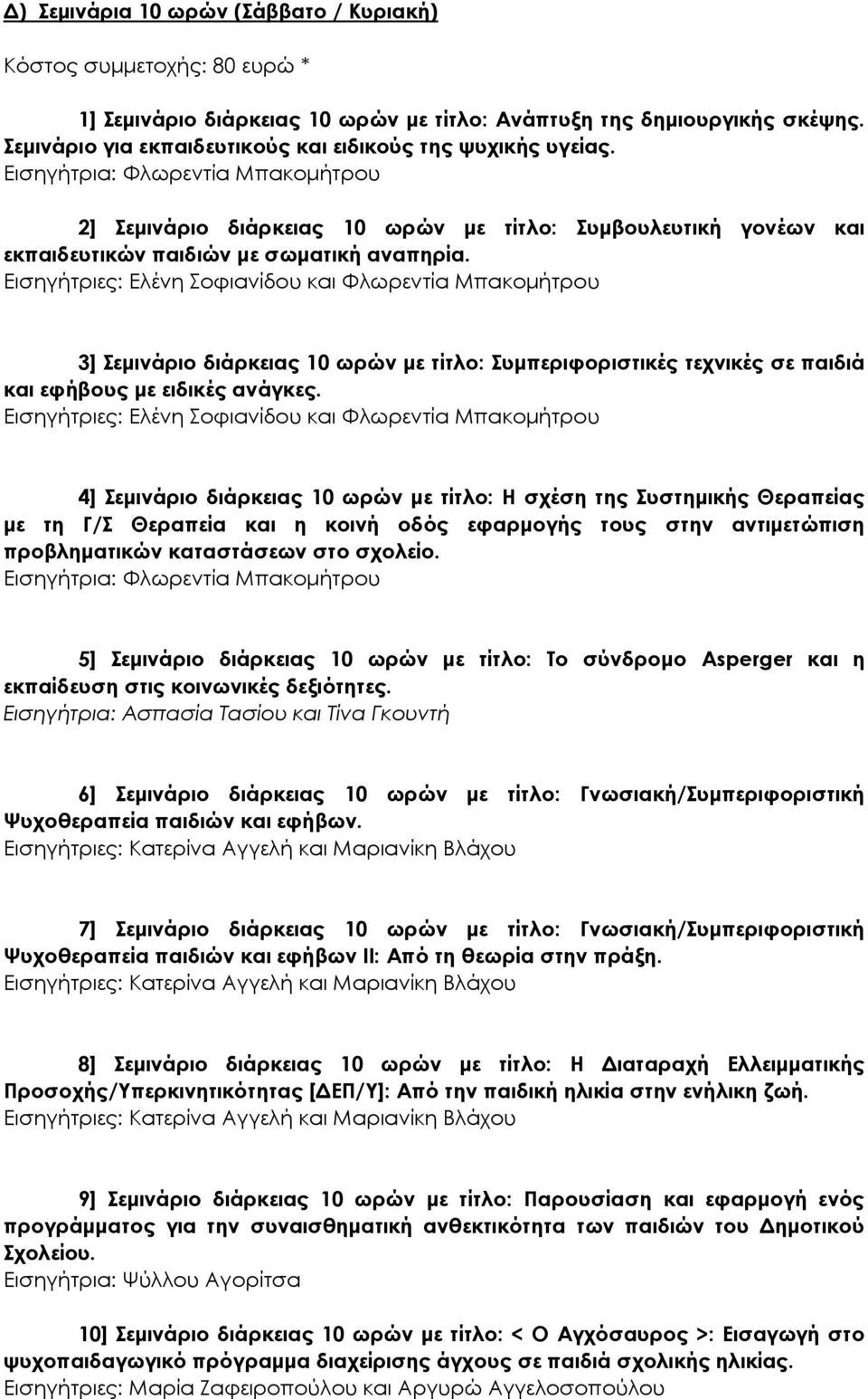 Εισηγήτρια: Φλωρεντία Μπακοµήτρου 2] Σεµινάριο διάρκειας 10 ωρών µε τίτλο: Συµβουλευτική γονέων και εκπαιδευτικών παιδιών µε σωµατική αναπηρία.