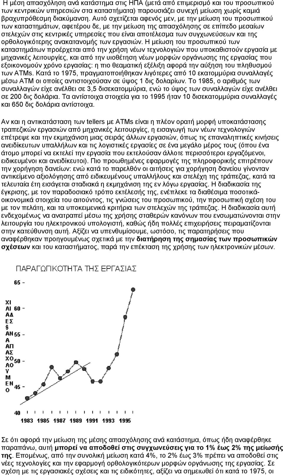 συγχωνεύσεων και της ορθολογικότερης ανακατανοµής των εργασιών.