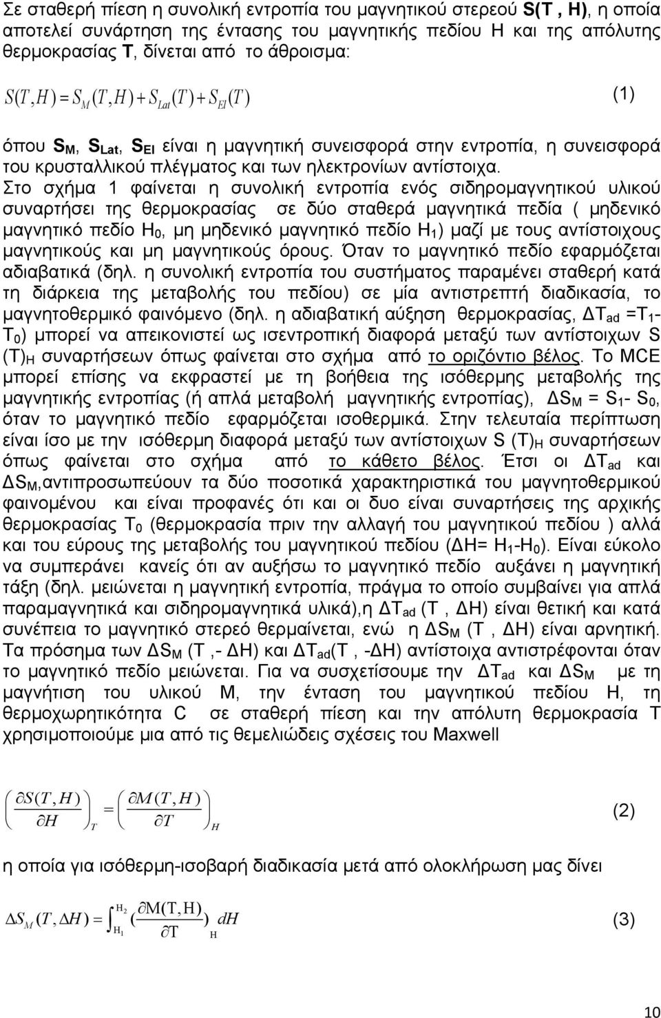 Στο σχήµα 1 φαίνεται η συνολική εντροπία ενός σιδηροµαγνητικού υλικού συναρτήσει της θερµοκρασίας σε δύο σταθερά µαγνητικά πεδία ( µηδενικό µαγνητικό πεδίο H 0, µη µηδενικό µαγνητικό πεδίο H 1 ) µαζί