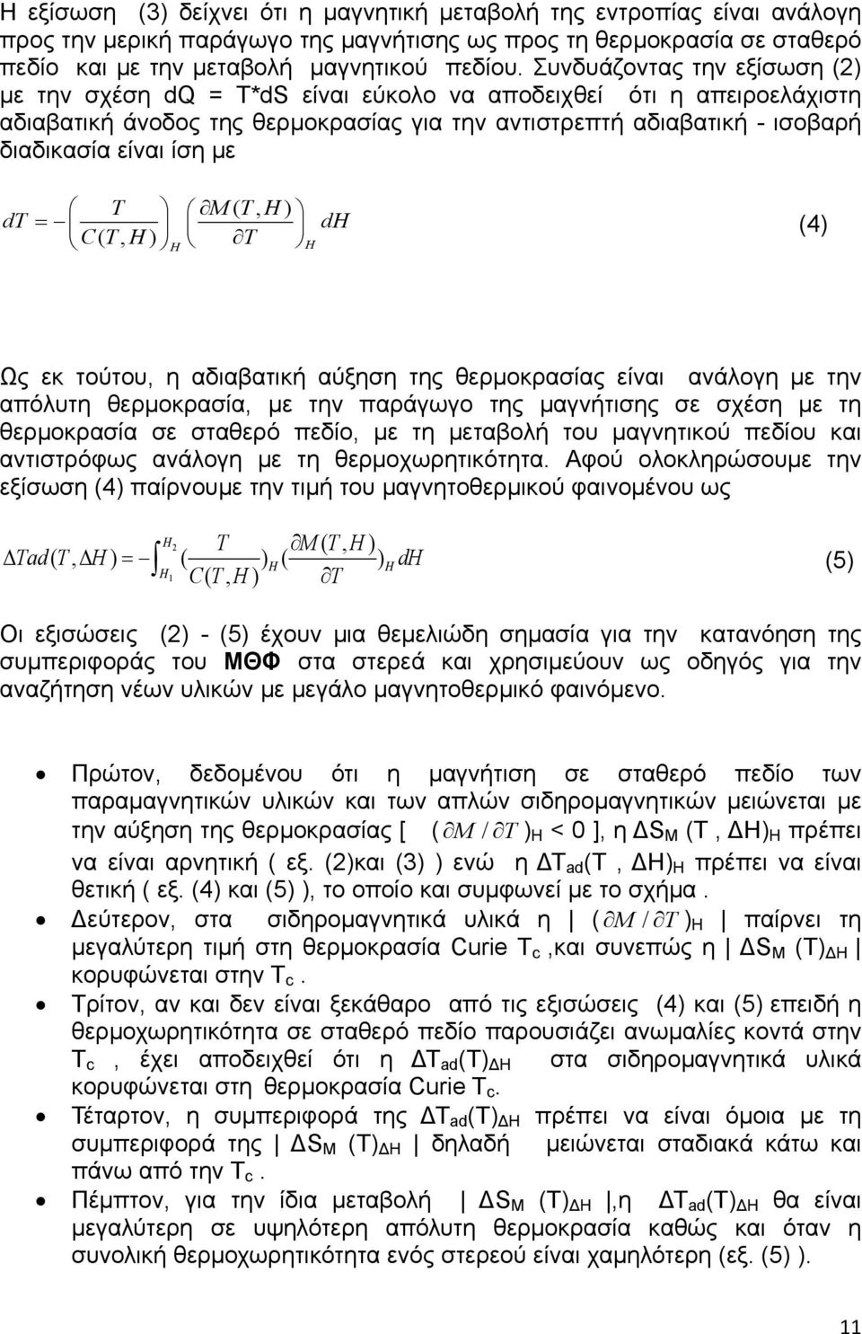 dt T M( T, H) = dh CT (, H) T H H (4) Ως εκ τούτου, η αδιαβατική αύξηση της θερµοκρασίας είναι ανάλογη µε την απόλυτη θερµοκρασία, µε την παράγωγο της µαγνήτισης σε σχέση µε τη θερµοκρασία σε σταθερό
