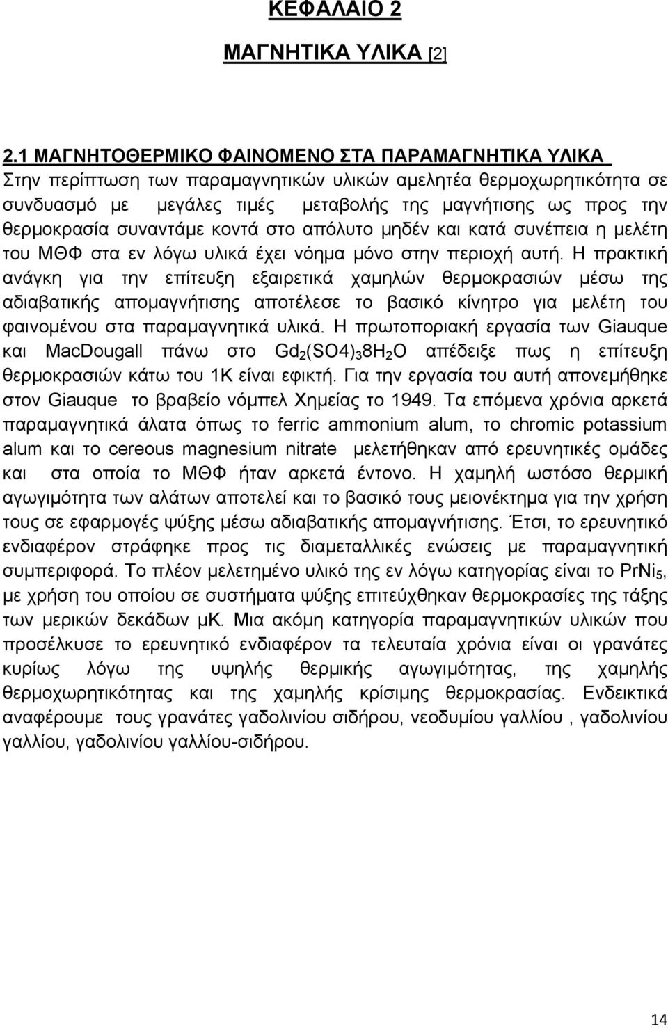 συναντάµε κοντά στο απόλυτο µηδέν και κατά συνέπεια η µελέτη του ΜΘΦ στα εν λόγω υλικά έχει νόηµα µόνο στην περιοχή αυτή.