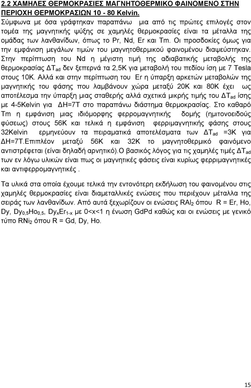 Οι προσδοκίες όµως για την εµφάνιση µεγάλων τιµών του µαγνητοθερµικού φαινοµένου διαψεύστηκαν.