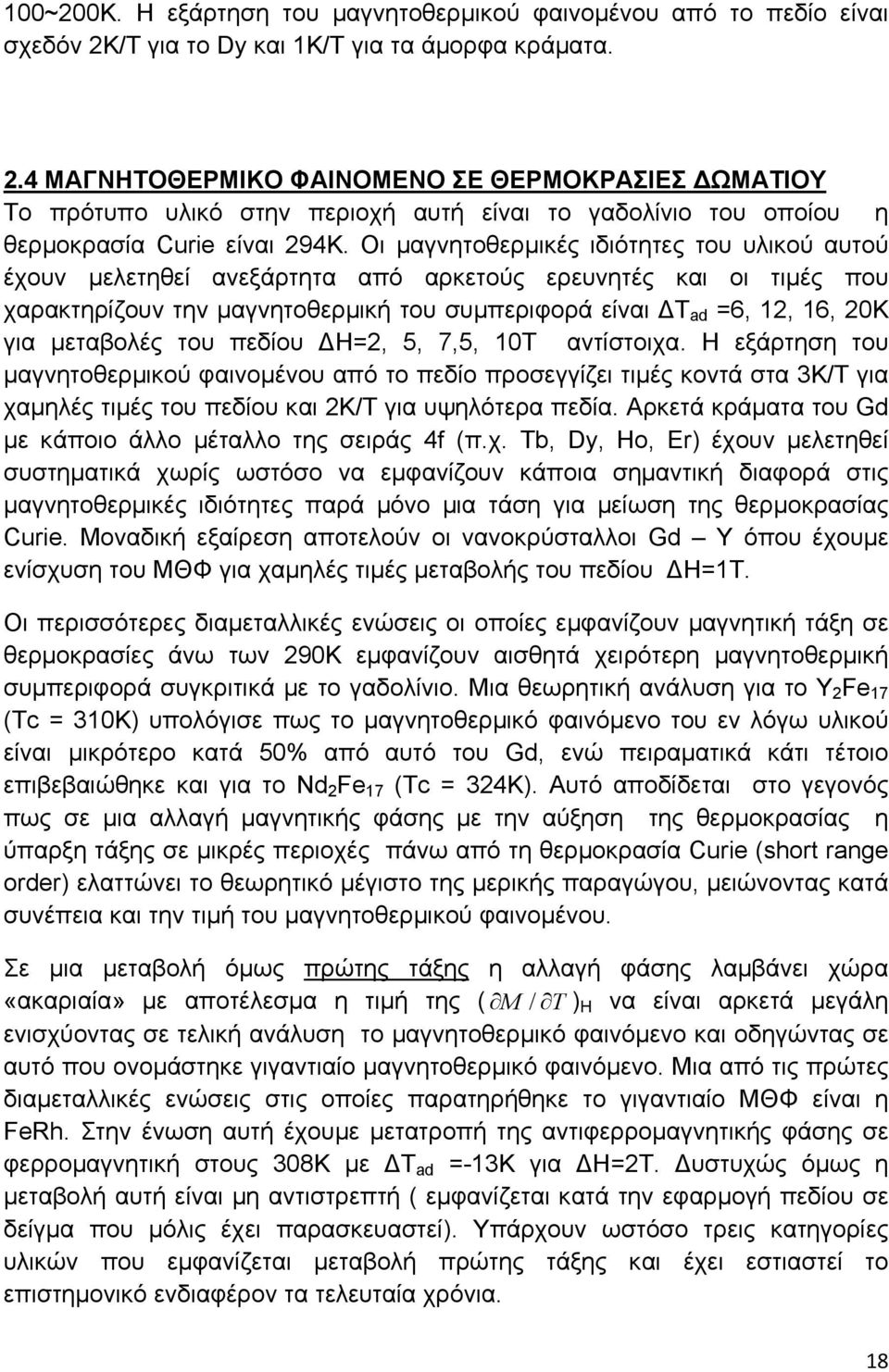 Οι µαγνητοθερµικές ιδιότητες του υλικού αυτού έχουν µελετηθεί ανεξάρτητα από αρκετούς ερευνητές και οι τιµές που χαρακτηρίζουν την µαγνητοθερµική του συµπεριφορά είναι Τ ad =6, 12, 16, 20K για