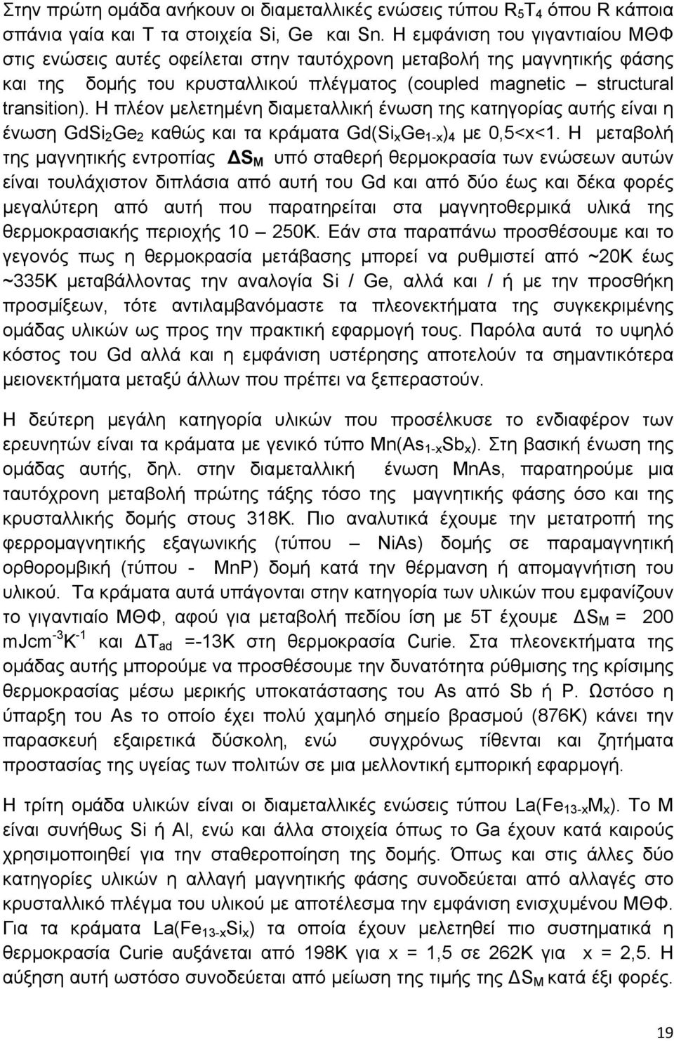 Η πλέον µελετηµένη διαµεταλλική ένωση της κατηγορίας αυτής είναι η ένωση GdSi 2 Ge 2 καθώς και τα κράµατα Gd(Si x Ge 1-x ) 4 µε 0,5<x<1.